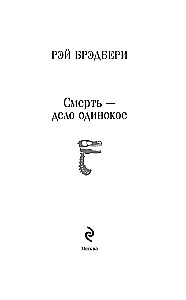 Śmierć to samotna sprawa